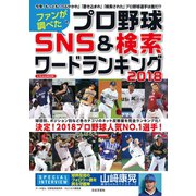 ファンが調べたプロ野球 SNS＆検索ワードランキング 2018（日本文芸社） [電子書籍]