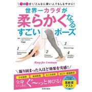 世界一カラダが柔らかくなる すごいポーズ（日本文芸社） [電子書籍]