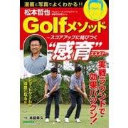 松本哲也Golfメソッド ～スコアアップに結びつく 感育 のススメ！！～（日本文芸社） [電子書籍]