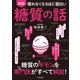 眠れなくなるほど面白い 図解 糖質の話（日本文芸社） [電子書籍]