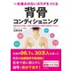一生痛みのないカラダをつくる 背骨コンディショニング（日本文芸社） [電子書籍]
