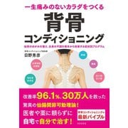 一生痛みのないカラダをつくる 背骨コンディショニング（日本文芸社） [電子書籍]