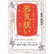 やったほうがイイ！ 邪気祓い（日本文芸社） [電子書籍]