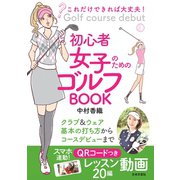 これだけできれば大丈夫！ 初心者女子のためのゴルフBOOK（日本文芸社） [電子書籍]