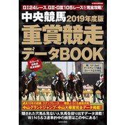 中央競馬 重賞競走データBOOK 2019年度版（日本文芸社） [電子書籍]