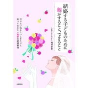 結婚する子どものために親がすること、できること（日本文芸社） [電子書籍]
