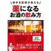 酒好き医師が教える 薬になるお酒の飲み方（日本文芸社） [電子書籍]