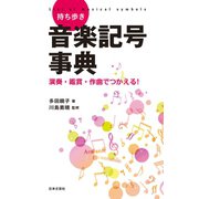 持ち歩き 音楽記号事典（日本文芸社） [電子書籍]