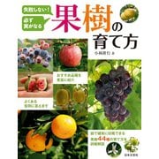 失敗しない！ 必ず実がなる 果樹の育て方（日本文芸社） [電子書籍]