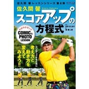 佐久間馨 スコアアップの方程式（日本文芸社） [電子書籍]
