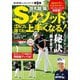 佐久間馨 Sメソッドでゴルフは誰でも上手くなる！（日本文芸社） [電子書籍]