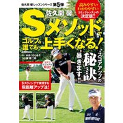 佐久間馨 Sメソッドでゴルフは誰でも上手くなる！（日本文芸社） [電子書籍]