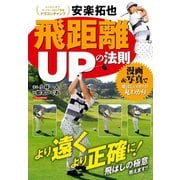 安楽拓也 飛距離UPの法則（日本文芸社） [電子書籍]