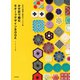 多彩な模様と配色のアイデア集 かぎ針で編む モチーフデザインBOOK（日本文芸社） [電子書籍]