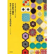 多彩な模様と配色のアイデア集 かぎ針で編む モチーフデザインBOOK（日本文芸社） [電子書籍]