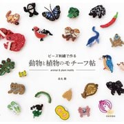 ビーズ刺繍で作る 動物と植物のモチーフ帖（日本文芸社） [電子書籍]