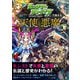 モンスターストライクで覚える天使と悪魔（日本文芸社） [電子書籍]