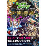 モンスターストライクで覚える天使と悪魔（日本文芸社） [電子書籍]