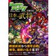 モンスターストライクで覚える日本の武将（日本文芸社） [電子書籍]