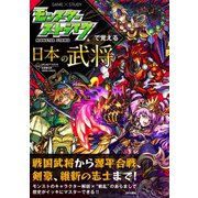 モンスターストライクで覚える日本の武将（日本文芸社） [電子書籍]