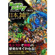 モンスターストライクで覚える日本の神々（日本文芸社） [電子書籍]