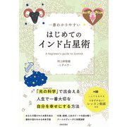 一番わかりやすい はじめてのインド占星術（日本文芸社） [電子書籍]