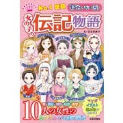 No.1感動 運命を切り開く 女の子の伝記物語（日本文芸社） [電子書籍]