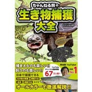 ちゃんねる鰐の生き物捕獲大全（日本文芸社） [電子書籍]