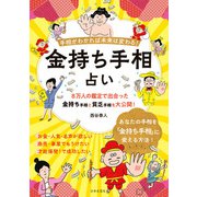 手相がわかれば未来は変わる！ 金持ち手相占い（日本文芸社） [電子書籍]