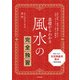 基礎からわかる 風水の完全独習（日本文芸社） [電子書籍]