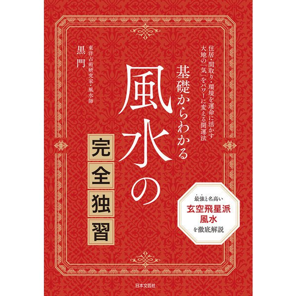 基礎からわかる 風水の完全独習（日本文芸社） [電子書籍]