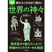 眠れなくなるほど面白い 図解 世界の神々（日本文芸社） [電子書籍]