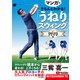 マンガできちんとわかる！「うねりスウィング」習得編（日本文芸社） [電子書籍]