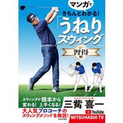 マンガできちんとわかる！「うねりスウィング」習得編（日本文芸社） [電子書籍]