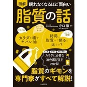 眠れなくなるほど面白い 図解 脂質の話（日本文芸社） [電子書籍]