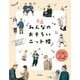 みんなの おそろいニット帽（日本文芸社） [電子書籍]