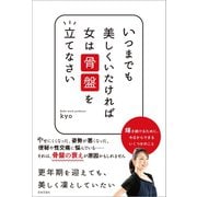 いつまでも美しくいたければ女は骨盤を立てなさい（日本文芸社） [電子書籍]