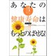 あなたの健康寿命はもっとのばせる！ 疲れない、衰えない、老いない生き方（日本文芸社） [電子書籍]