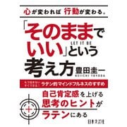 「そのままでいい」という考え方（日本文芸社） [電子書籍]
