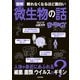眠れなくなるほど面白い 図解 微生物の話（日本文芸社） [電子書籍]