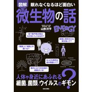 眠れなくなるほど面白い 図解 微生物の話（日本文芸社） [電子書籍]