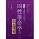 決定版 四柱推命学の完全独習（日本文芸社） [電子書籍]
