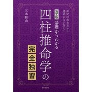 決定版 四柱推命学の完全独習（日本文芸社） [電子書籍]