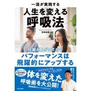 一流が実践する人生を変える呼吸法（日本文芸社） [電子書籍]