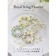 ～お花絞りテクニック集～ Royal Icing Flowers（日本文芸社） [電子書籍]