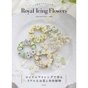 ～お花絞りテクニック集～ Royal Icing Flowers（日本文芸社） [電子書籍]