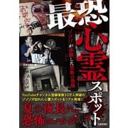 最恐心霊スポット ～ゾゾゾが体験した禁断の恐怖～（日本文芸社） [電子書籍]