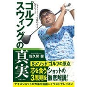 ゴルフ スウィングの真実（日本文芸社） [電子書籍]