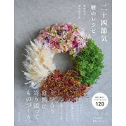 二十四節気 暦のレシピ（日本文芸社） [電子書籍]