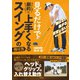 見るだけで劇的に上手くなる スイングの作り方（日本文芸社） [電子書籍]
